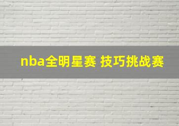 nba全明星赛 技巧挑战赛